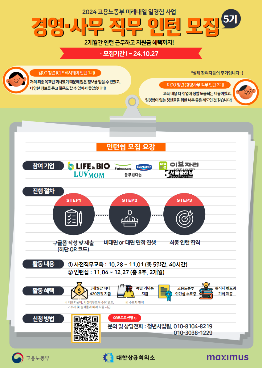 2024 미래내일 일경험 4기 인턴십 참여자 모집 (경영사무 직무)